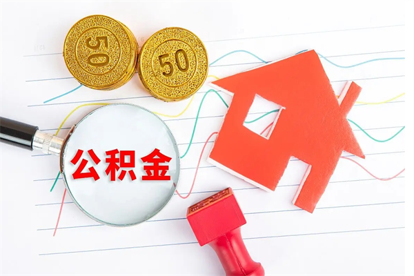 兴化贵阳公积金怎么提取出来（贵阳的公积金怎么提取）