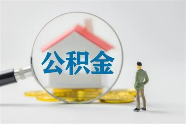 兴化贵阳公积金怎么提取出来（贵阳的公积金怎么提取）