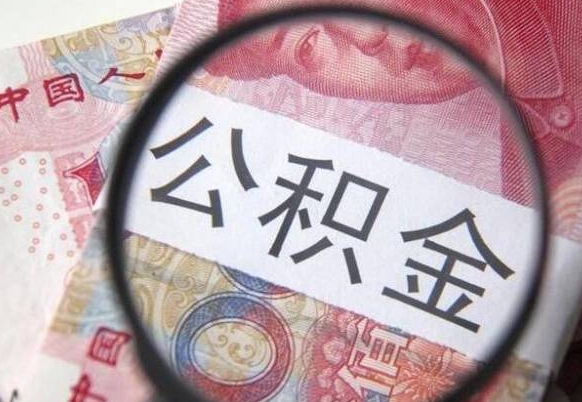 兴化吉安住房公积金怎么提取（吉安县公积金提取规则）