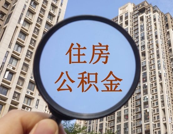 兴化怎么把封存的住房公积金取出来（怎样取出封存状态的公积金）
