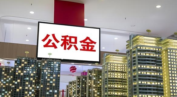 兴化公积金离退休提取什么意思（公积金离退休提取啥意思）